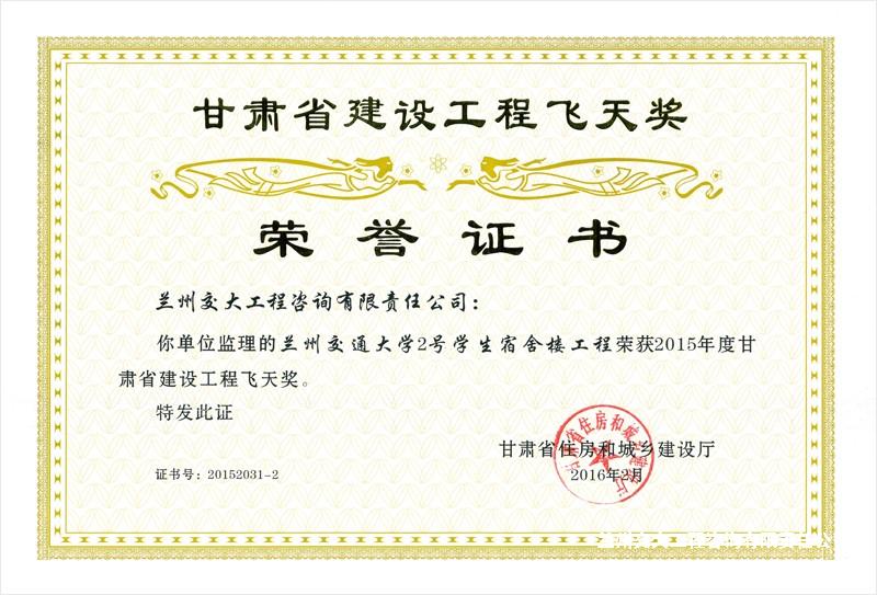 2015年度甘肅省建設(shè)工程飛天獎(jiǎng)（蘭州交通大學(xué)2號(hào)學(xué)生宿舍樓工程）.jpg