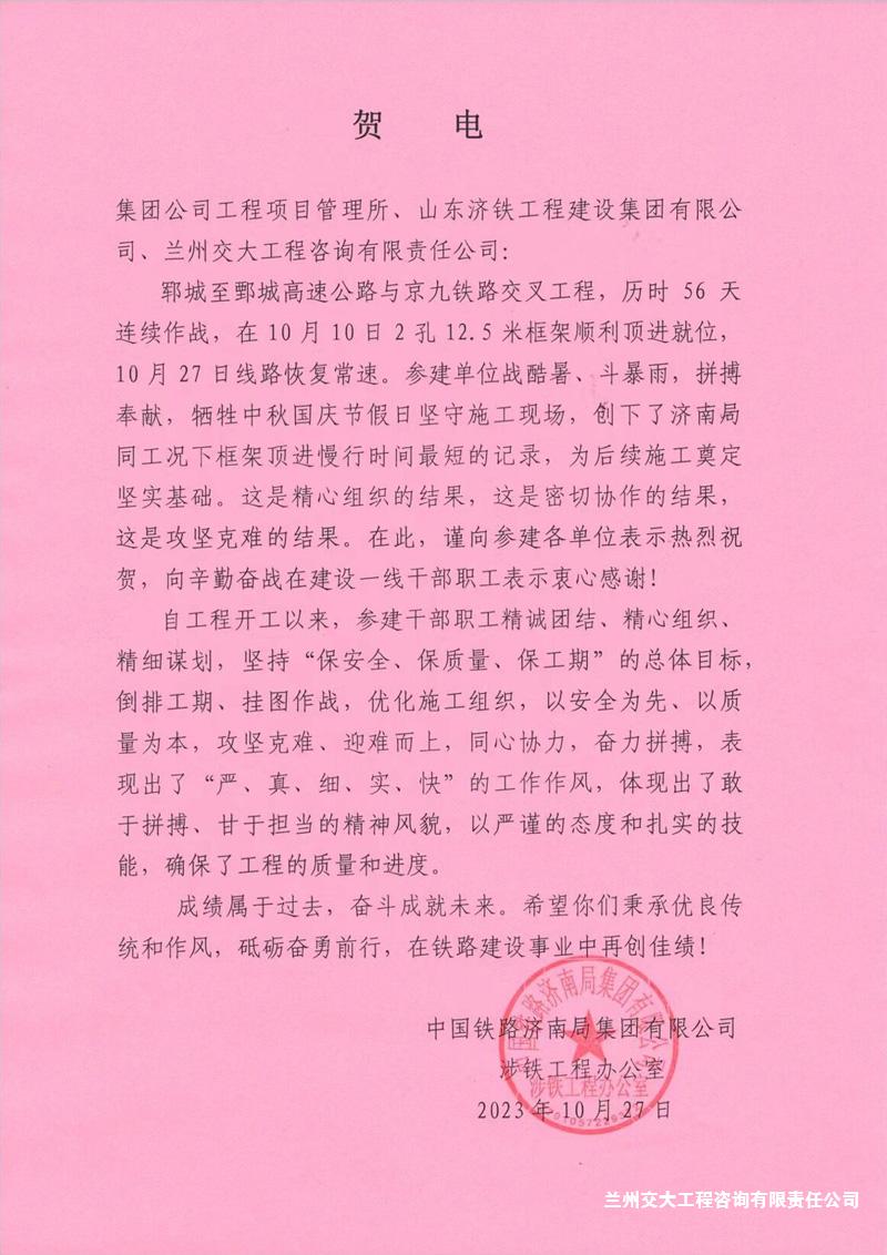 中鐵濟(jì)南局涉鐵辦向公司發(fā)來(lái)賀電1-1.jpg