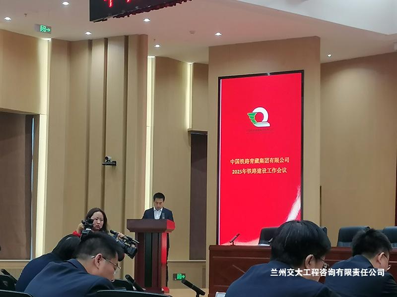 公司常務(wù)副總經(jīng)理白家風(fēng)同志參加中國(guó)鐵路青藏集團(tuán)2025年鐵路建設(shè)工作會(huì)議1-1.jpg