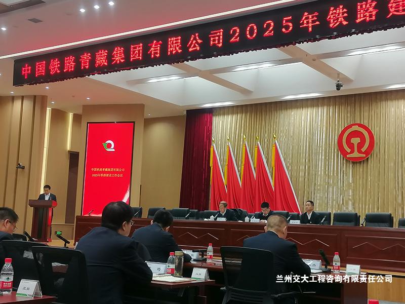 公司常務(wù)副總經(jīng)理白家風(fēng)同志參加中國(guó)鐵路青藏集團(tuán)2025年鐵路建設(shè)工作會(huì)議2-1.jpg